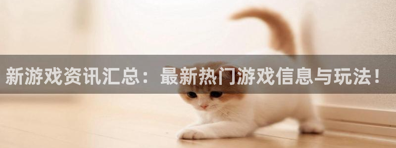 杏宇娱乐网址官网：新游戏资讯汇总：最新热门游戏信息与玩法！